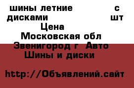 шины летние uniroyal   с дисками, 235/60 R 16,  2 шт. › Цена ­ 8 000 - Московская обл., Звенигород г. Авто » Шины и диски   
